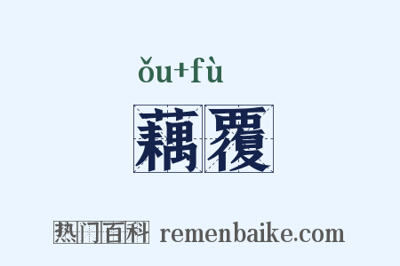 藕覆是什么意思的图片